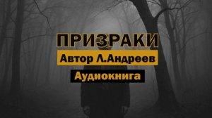 Леонид Андреев — «Призраки» | Жуткая философская новелла #аудиокнига #аудиокниги #рассказ #мистика