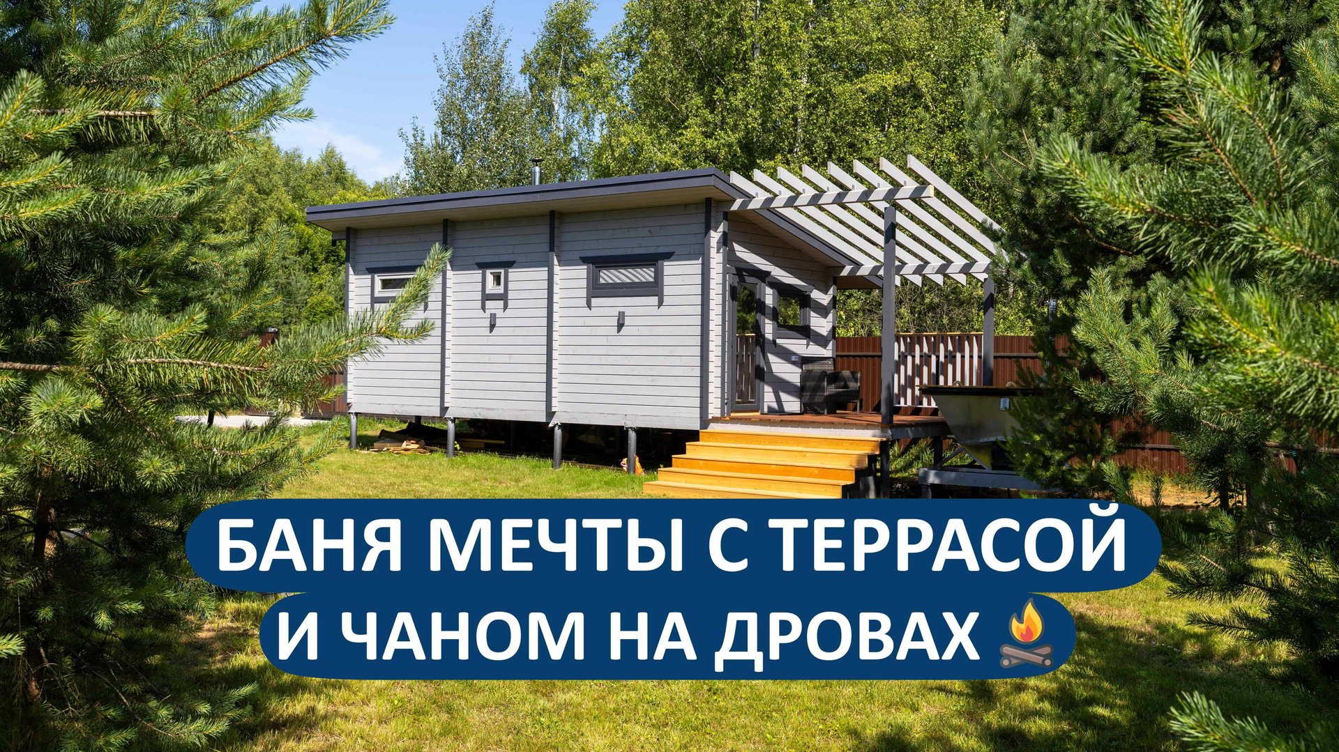 Уникальный проект бани 10х3 в Тверской области! Терраса и банный чан в комплекте😎 смотреть онлайн