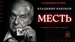 Аудиокнига. "Месть". Владимир Набоков. Исполняет Константин Коновалов