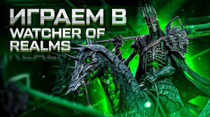 Что я понял за 1,5 недели игры в Watcher of Realms! | Это нужно знать каждому игроку