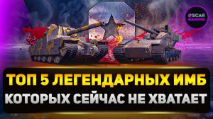 Легендарные Имбы: Которых НЕ Хватает в Игре Мир Танков Прямо Сейчас!