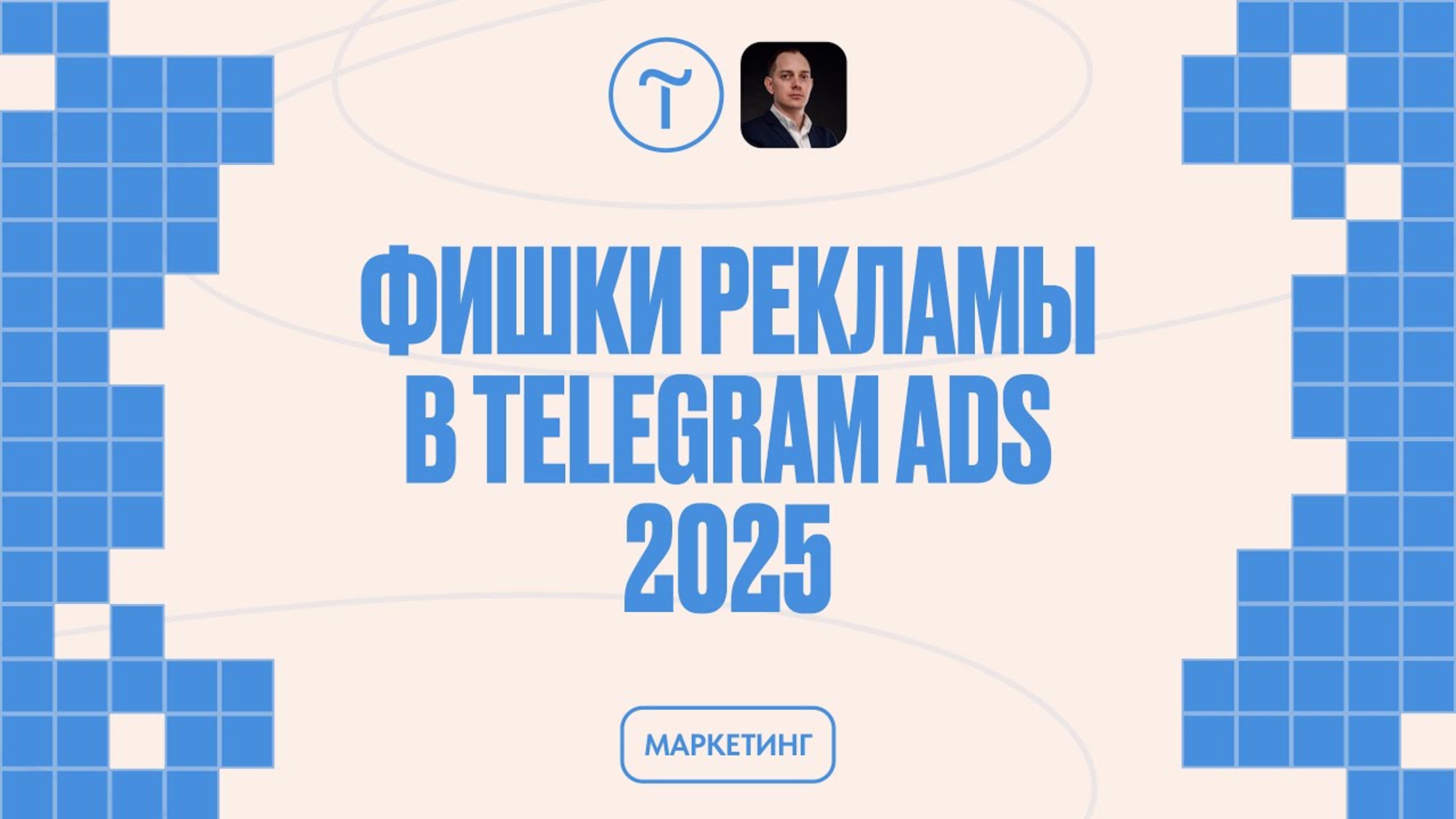 Запуск рекламы в Telegram Ads 2025