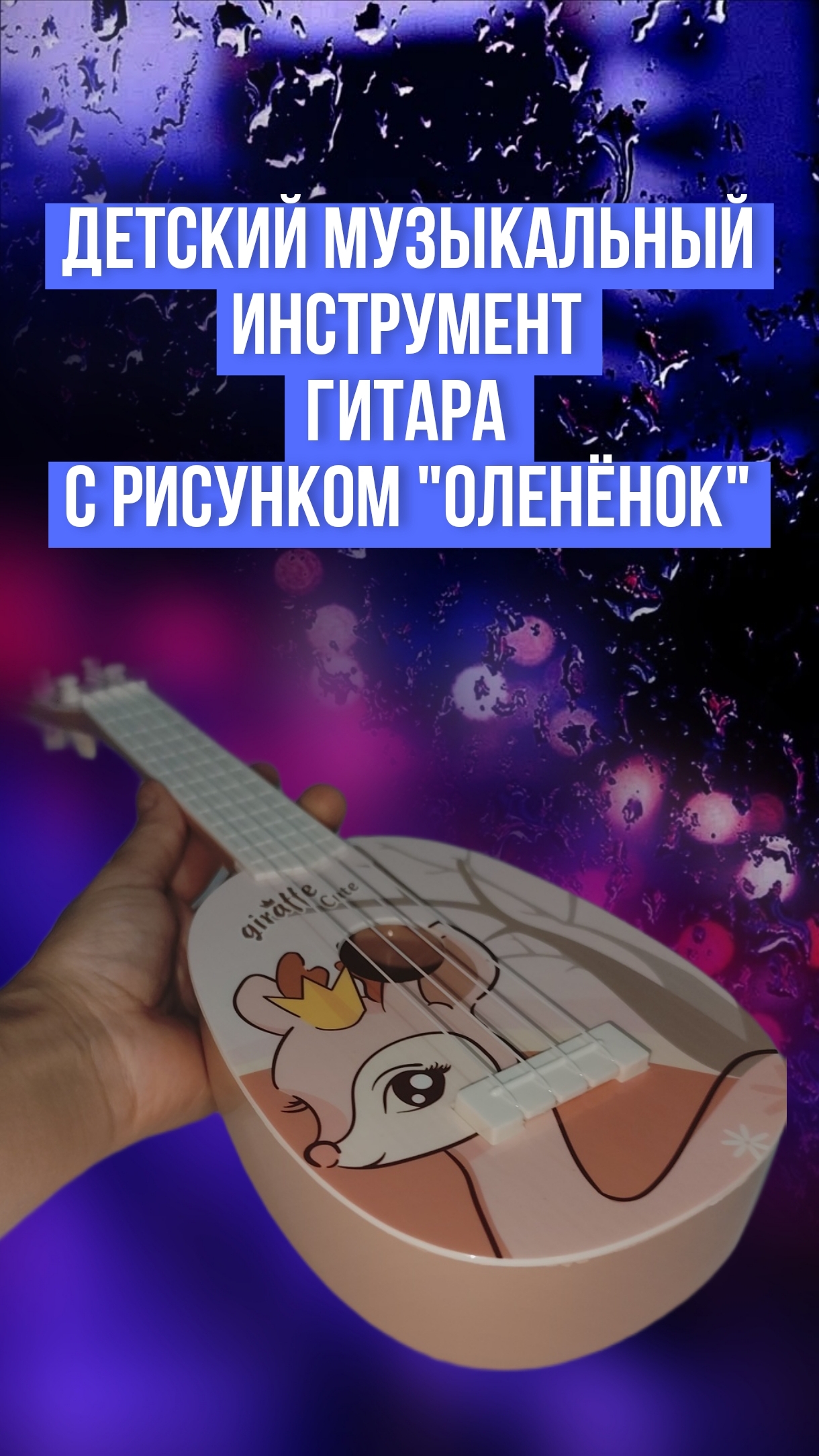 Детская музыкальная игрушка - гитара укулеле с рисунком "Оленёнок", 36 см смотреть онлайн