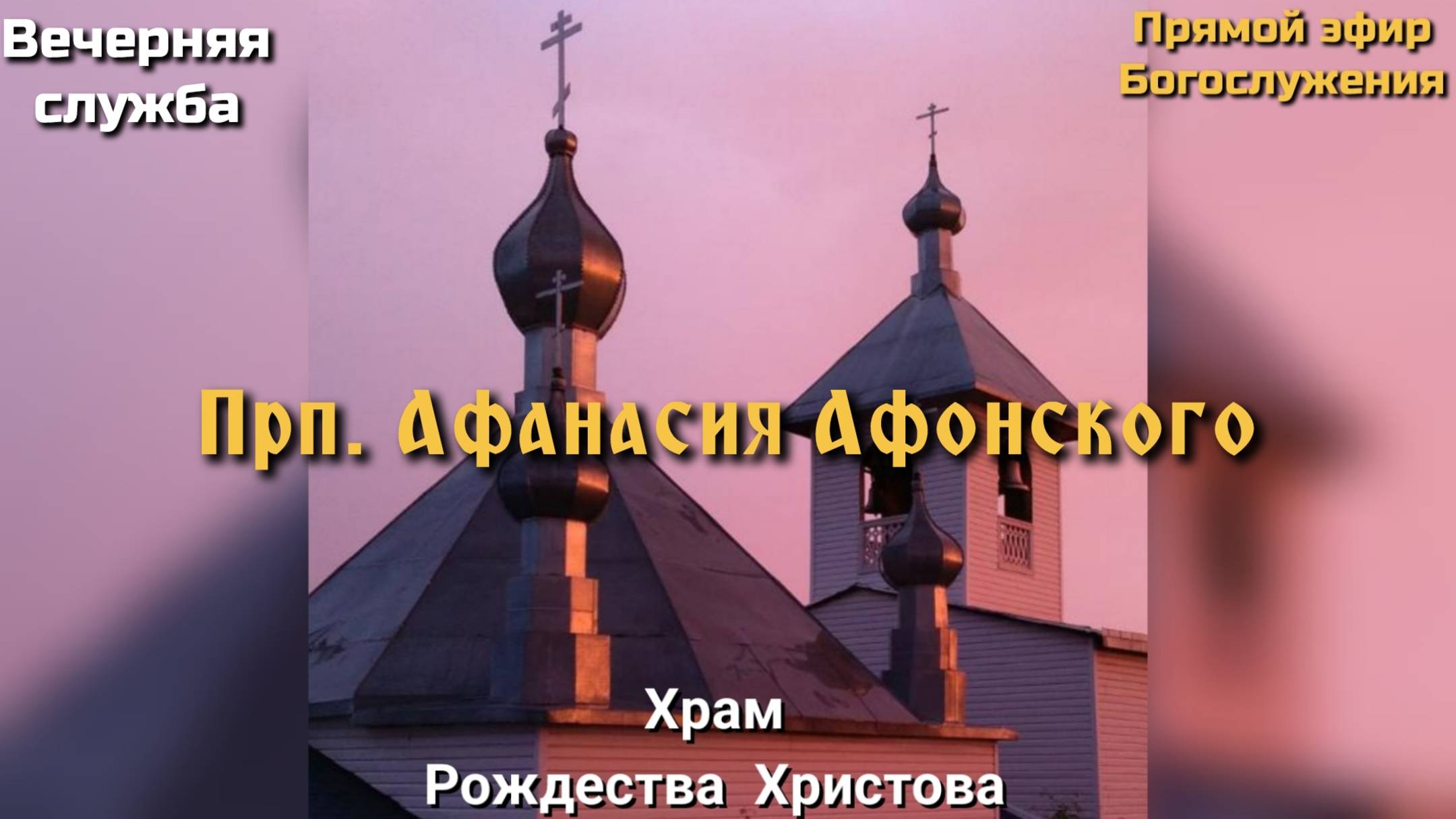 Прп. Афанасия Афонского. Вечерняя служба. смотреть онлайн