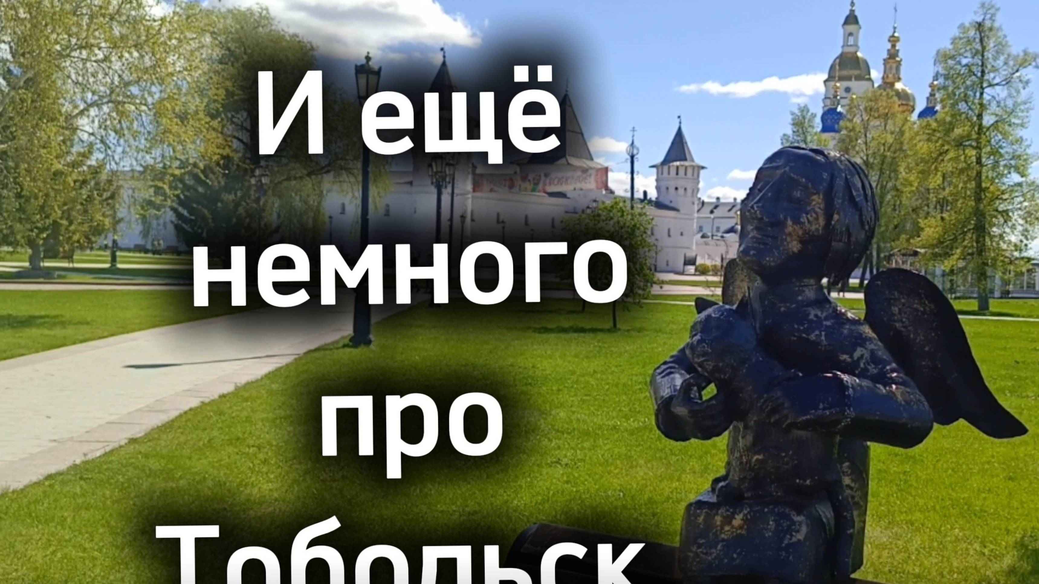 И еще немного про Тобольск смотреть онлайн