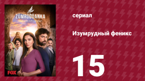 Изумрудный феникс 16 серия (сериал, 2020)