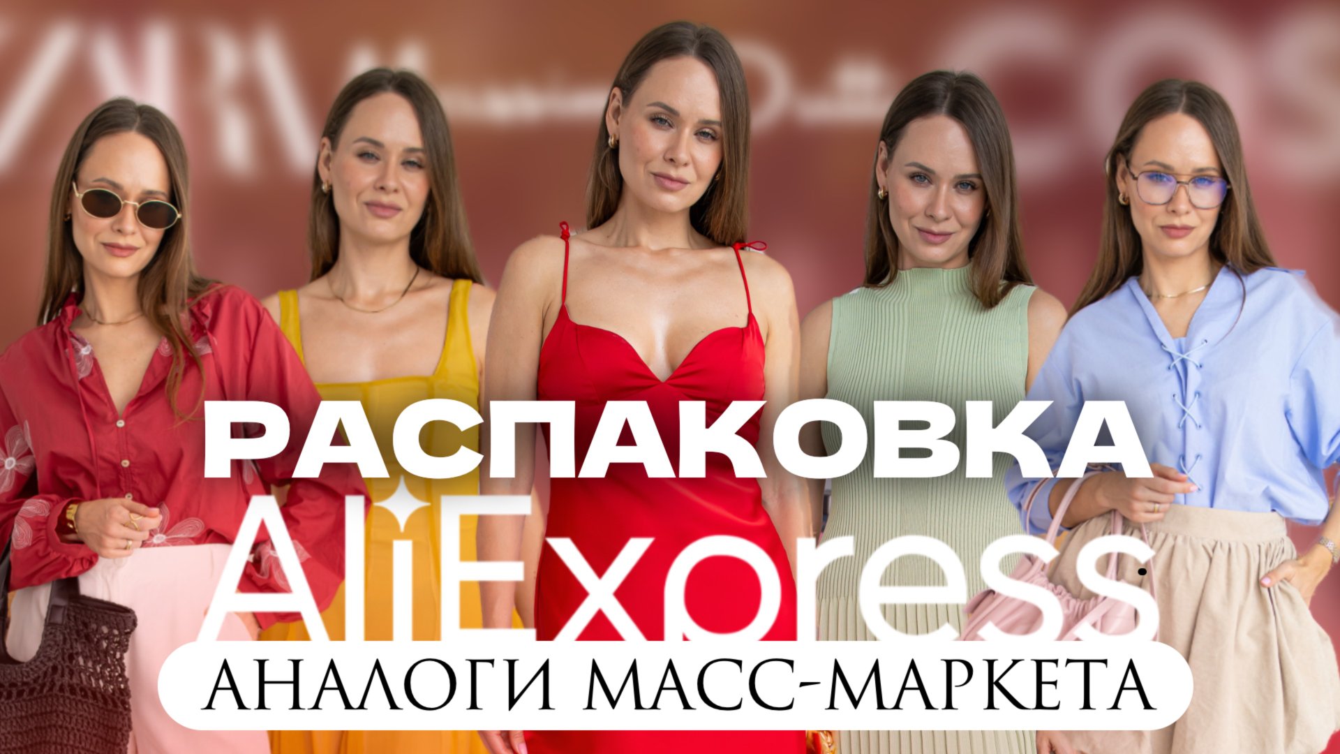 РАСПАКОВКА ОДЕЖДЫ с ALIEXPRESS #267 | БЮДЖЕТНЫЕ АНАЛОГИ МАСС-МАРКЕТА | COS ZARA MASSIMO | ПРИМЕРКА