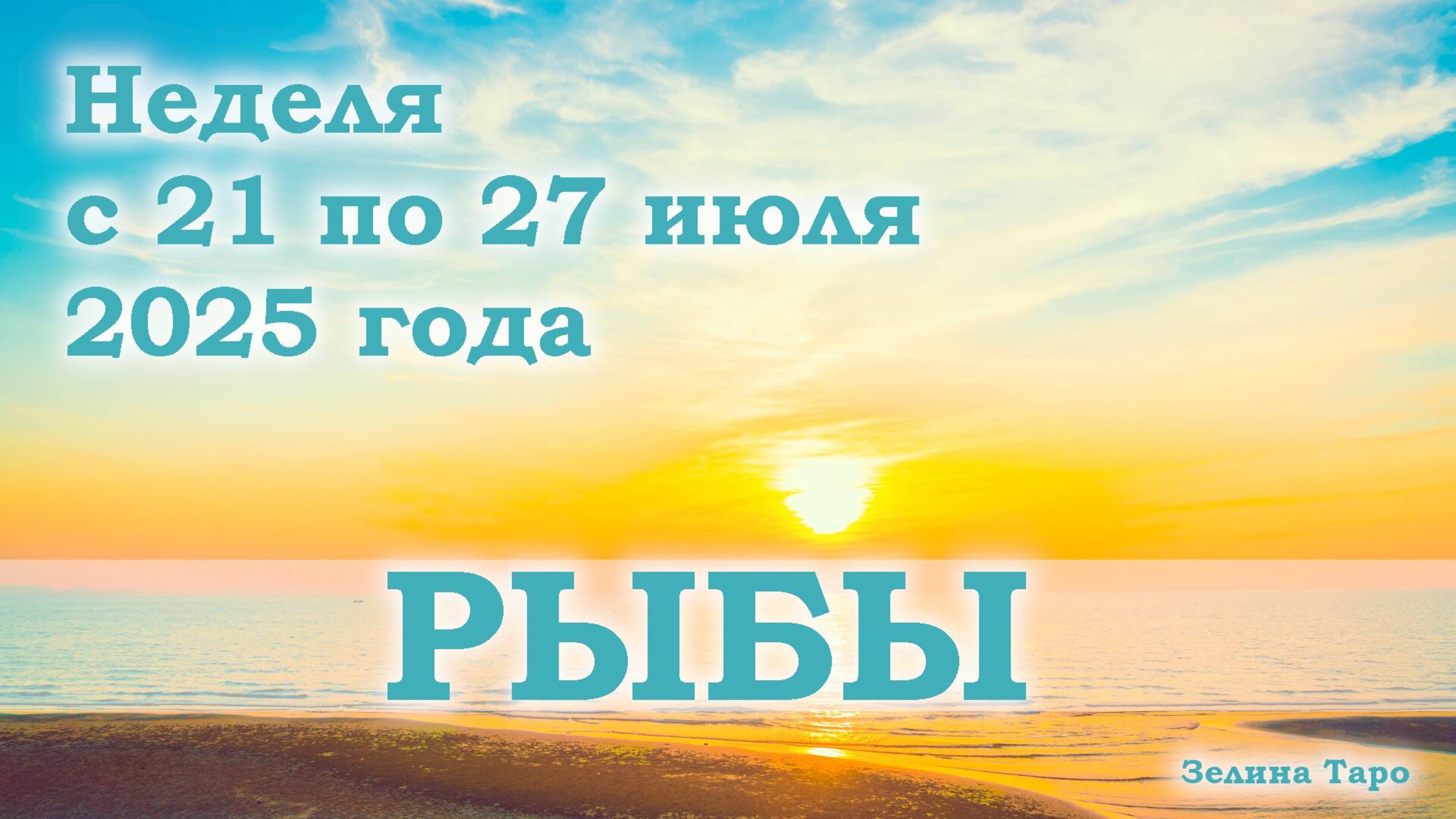 РЫБЫ | ТАРО прогноз на неделю с 21 по 27 июля 2025 года
