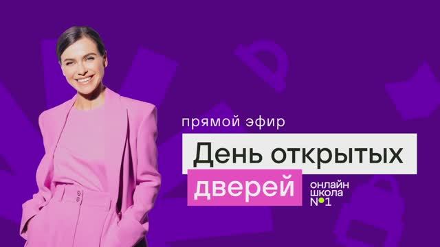 День открытых дверей в Онлайн-школе №1