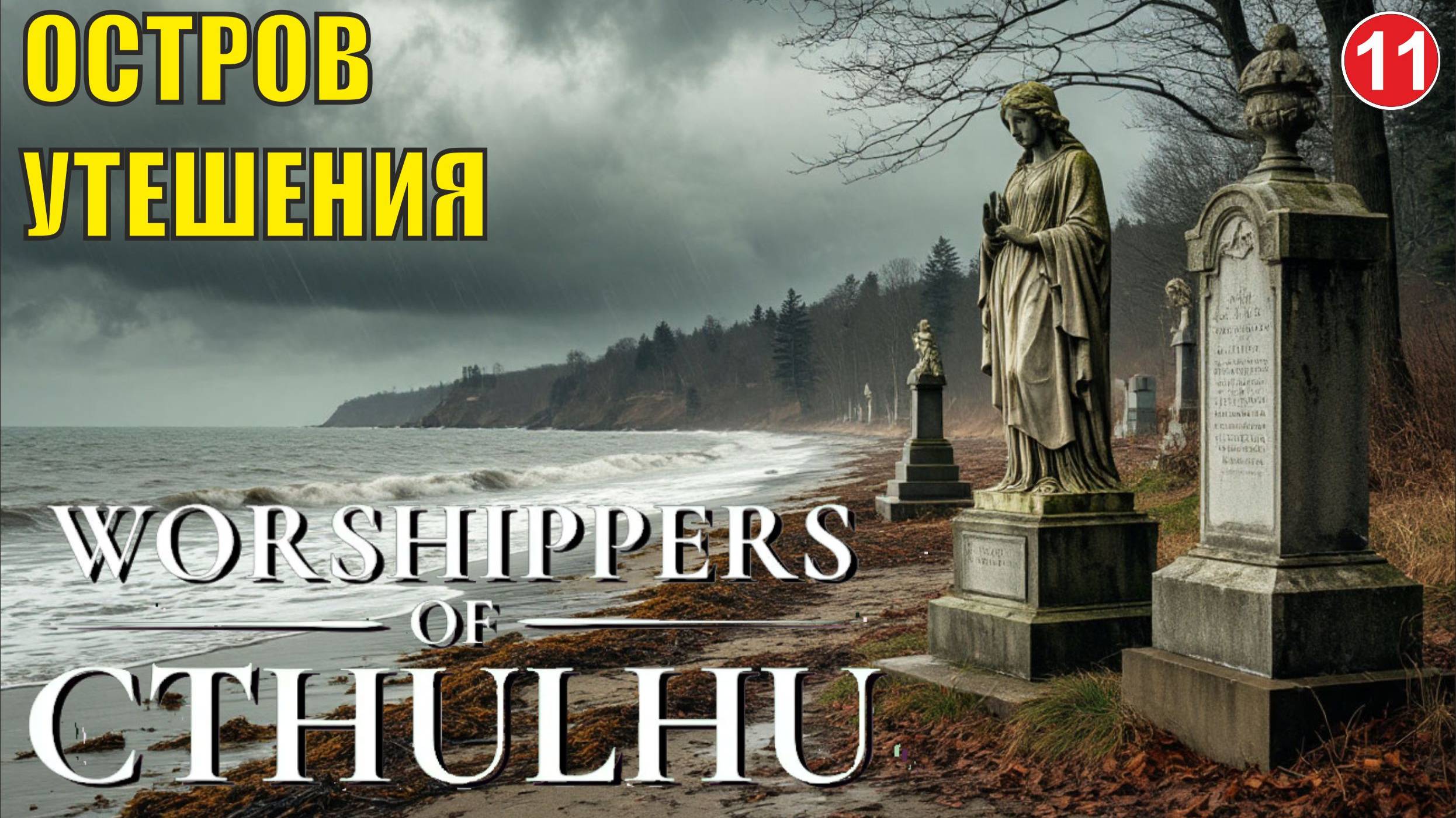 Worshippers of Cthulhu - Остров утешения