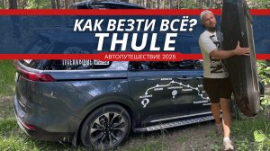 НЕ УЕХАТЬ Без Этого?! Багажник Thule на Kia Carnival для Путешествий