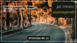 "Заблуждаетесь, не зная Писаний, ни силы Божией". А. Рыжов. МСЦ ЕХБ