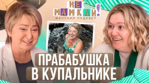 Нина Зверева - Прабабушка в купальнике