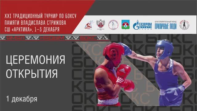 01.12.2023 г. XXI традиционный турнир по боксу памяти Владислава Стрижова. Церемония открытия