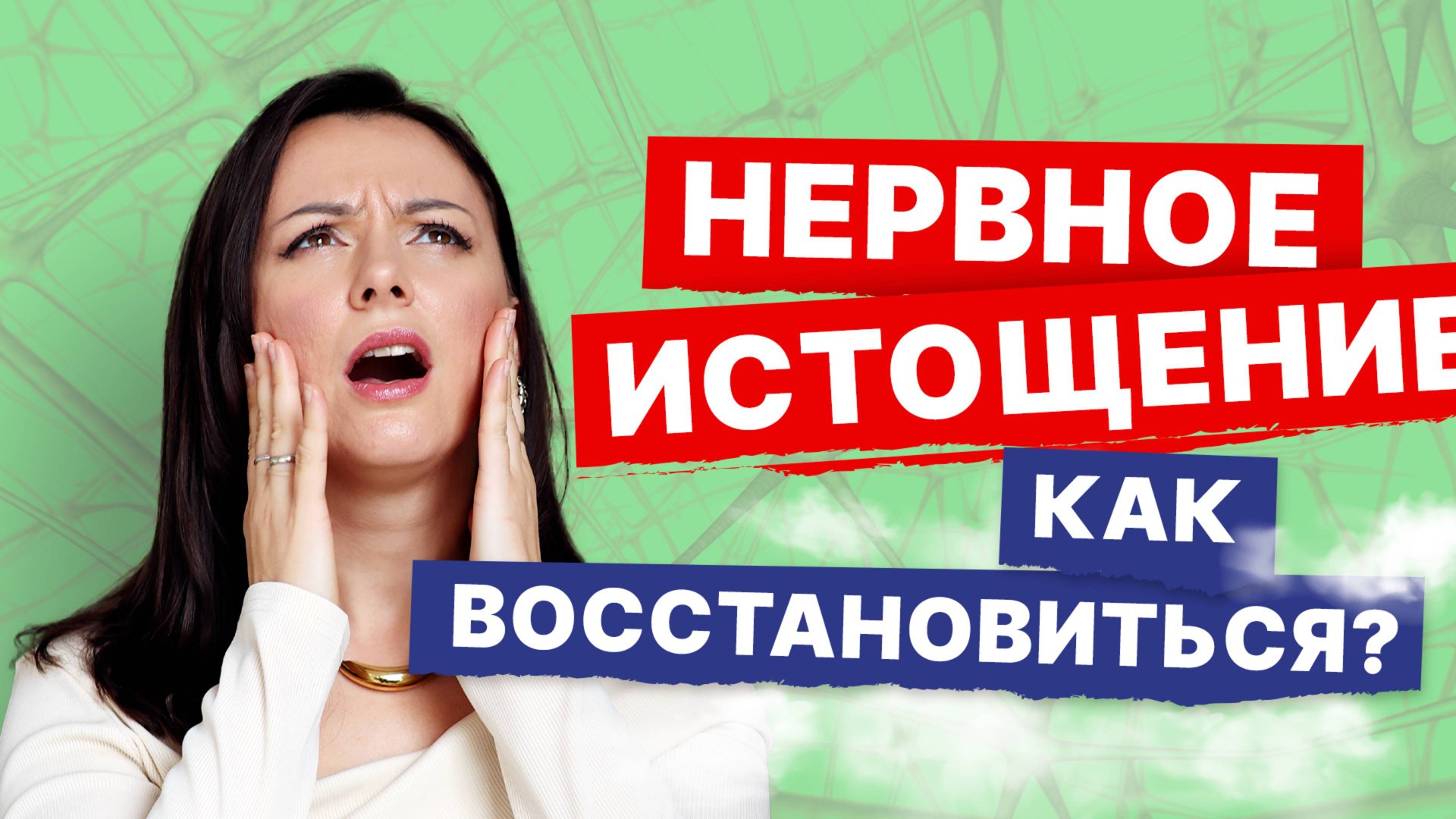 Это уже не усталость! Стресс, переутомление, неврастения. Как восстановиться? Рассказывает невролог смотреть онлайн