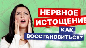 Это уже не усталость! Стресс, переутомление, неврастения. Как восстановиться? Рассказывает невролог