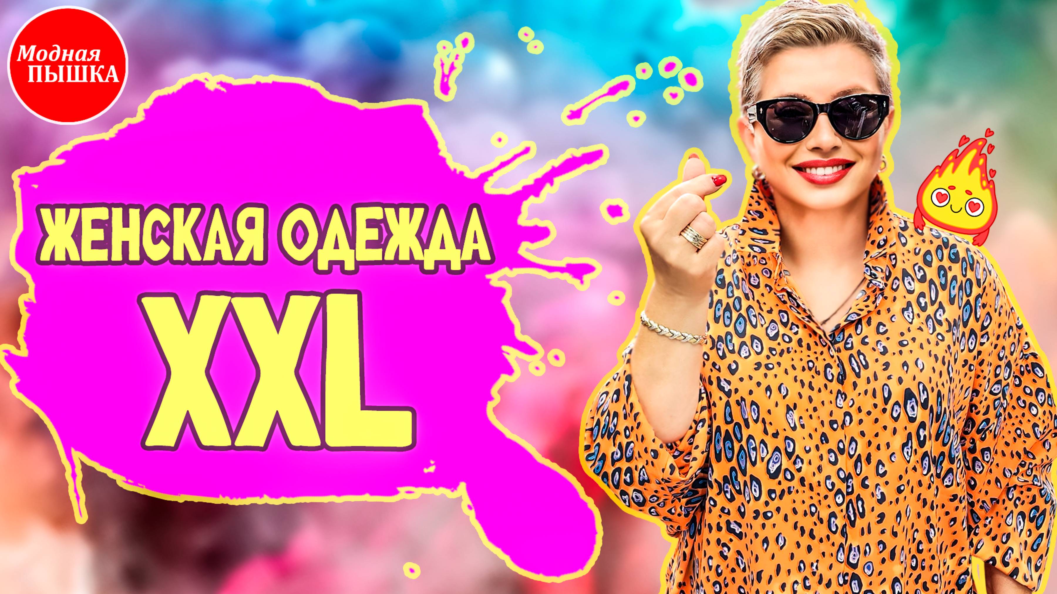 🔥 ТОП Брендов ПЛЮС САЙЗ: Где купить МОДНУЮ и КАЧЕСТВЕННУЮ одежду? Обзор. смотреть онлайн