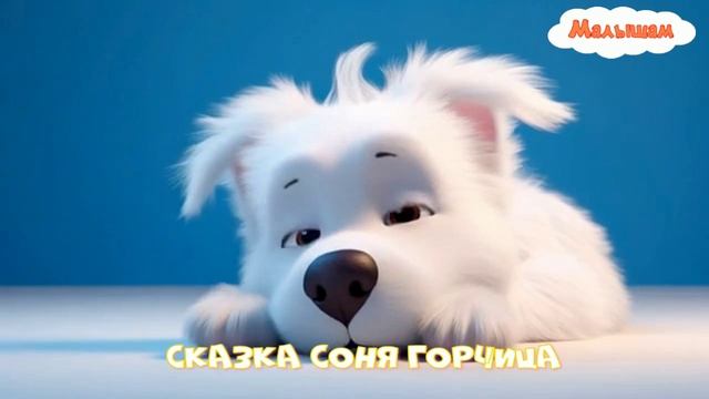 Сказка Соня горчица мультфильм|АудиоСказка|народные|детские|рассказ|мама|онлайн|мультфильм| смотреть онлайн