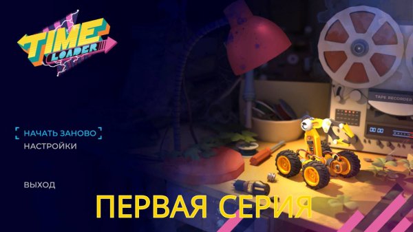 ПРОХОЖДЕНИЕ НА РУССКОМ ИЗЕ Time Loader