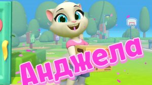 МОЙ ГОВОРЯЩИЙ ТОМ ДРУЗЬЯ 2