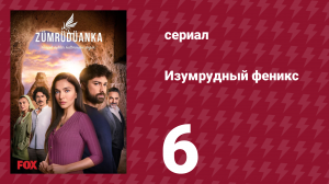 Изумрудный феникс 6 серия (сериал, 2020)