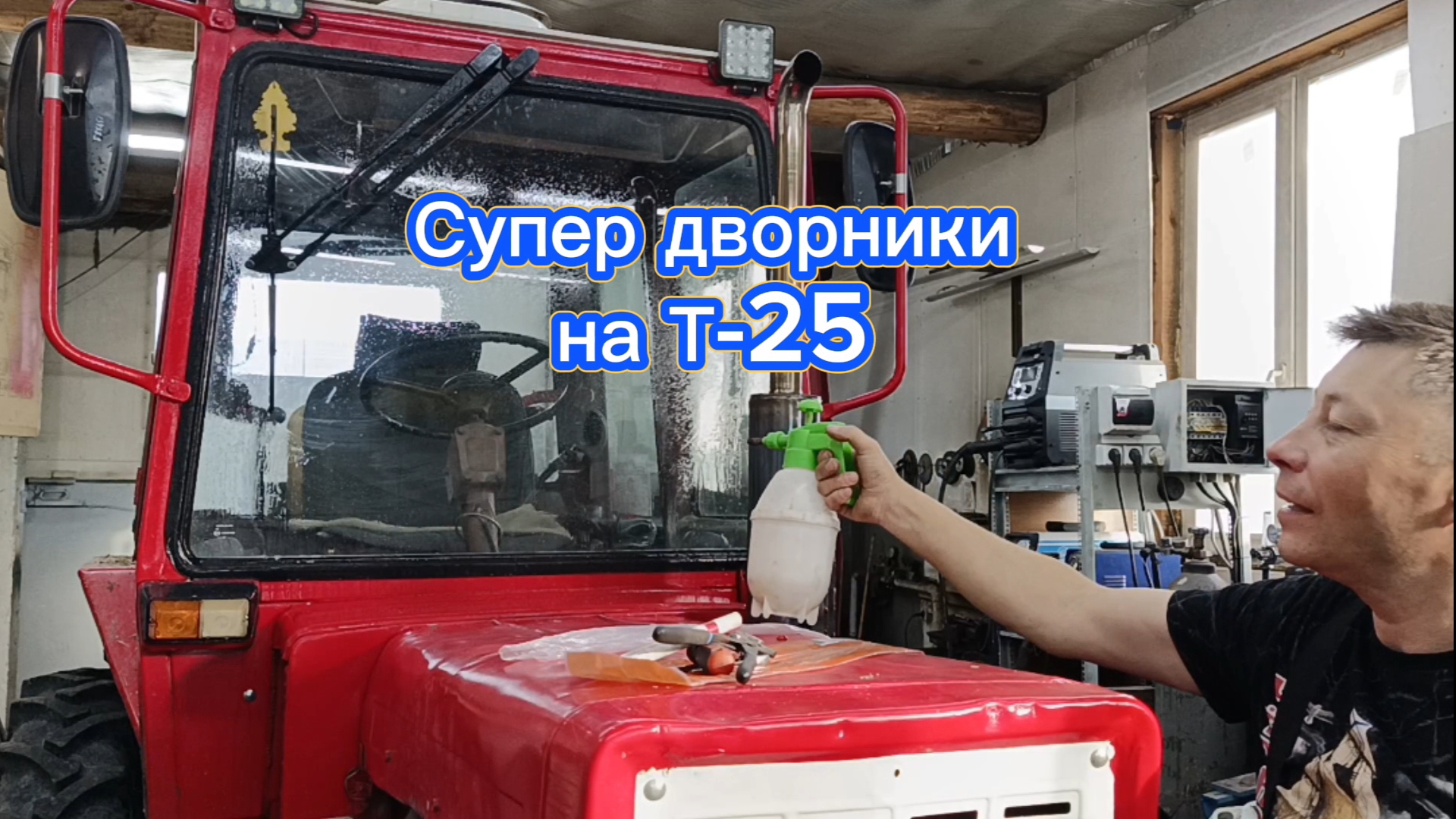 Дворники на Т-25. смотреть онлайн