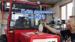 Дворники на Т-25.