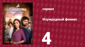 Изумрудный феникс 4 серия (сериал, 2020)