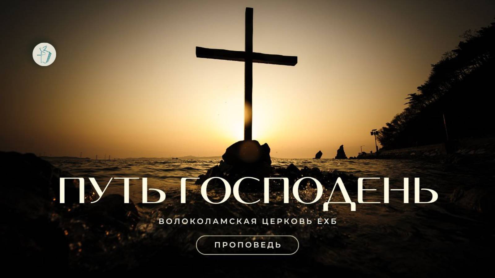 Путь Господень. Проповедь Владимира Дорофеева смотреть онлайн