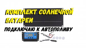 Подключаю солнечную батарею к аккумулятору автополива из прошлого видео
