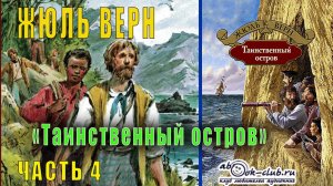 Жюль Верн "Таинственный остров" (часть 4)