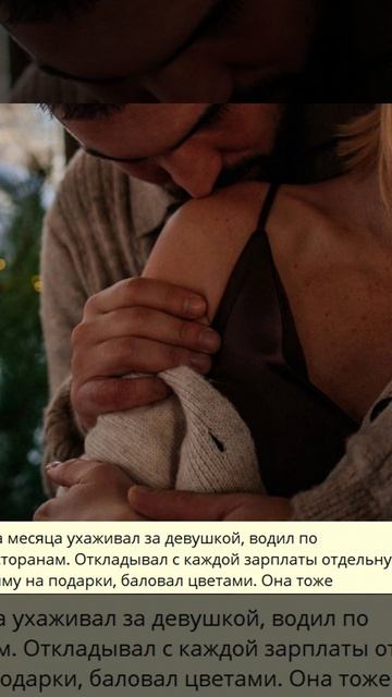 _Двa месяца ухаживал за девушкой_j