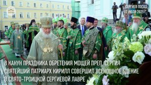 Святейший Патриарх Кирилл совершил всенощное бдение в Троице-Сергиевой лавре