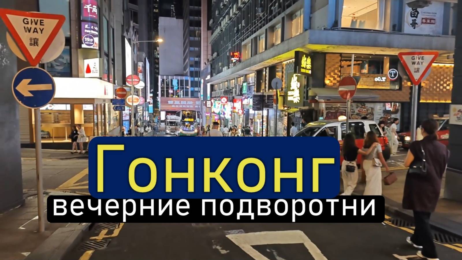 Гонконг. Китай или нет? Прогулка по вечерним подворотням смотреть онлайн