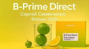 Витамины Группы В. B-PRIME, Сергей Семенченко. Форум 2025