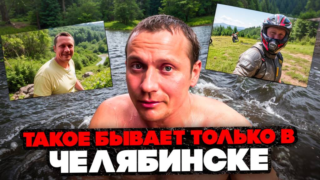 🔥Челябинская область – дикий кайф! Приключения ЮДВ: Пещеры, эндуро, горная река и шашлык! смотреть онлайн