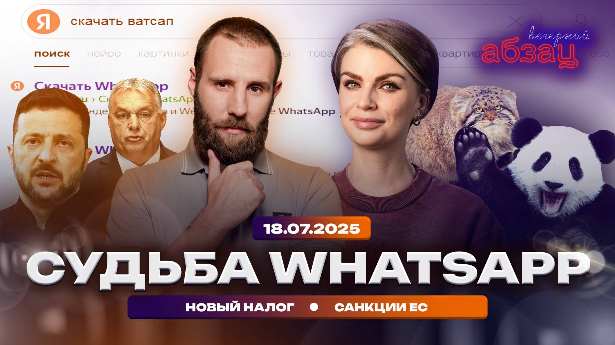 Судьба WhatsApp*. Новый налог. Санкции ЕС