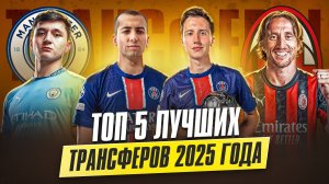 ТОП-5 ЛУЧШИХ ФУТБОЛЬНЫХ ТРАНСФЕРОВ 2025 // Лука Модрич, Трент, Флориан Виртц