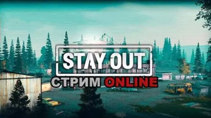 Стрим Stay Out (Смотрим обновление) смотреть онлайн