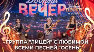 Группа «Лицей» | Осень. ДОБРЫЙ ВЕЧЕР!