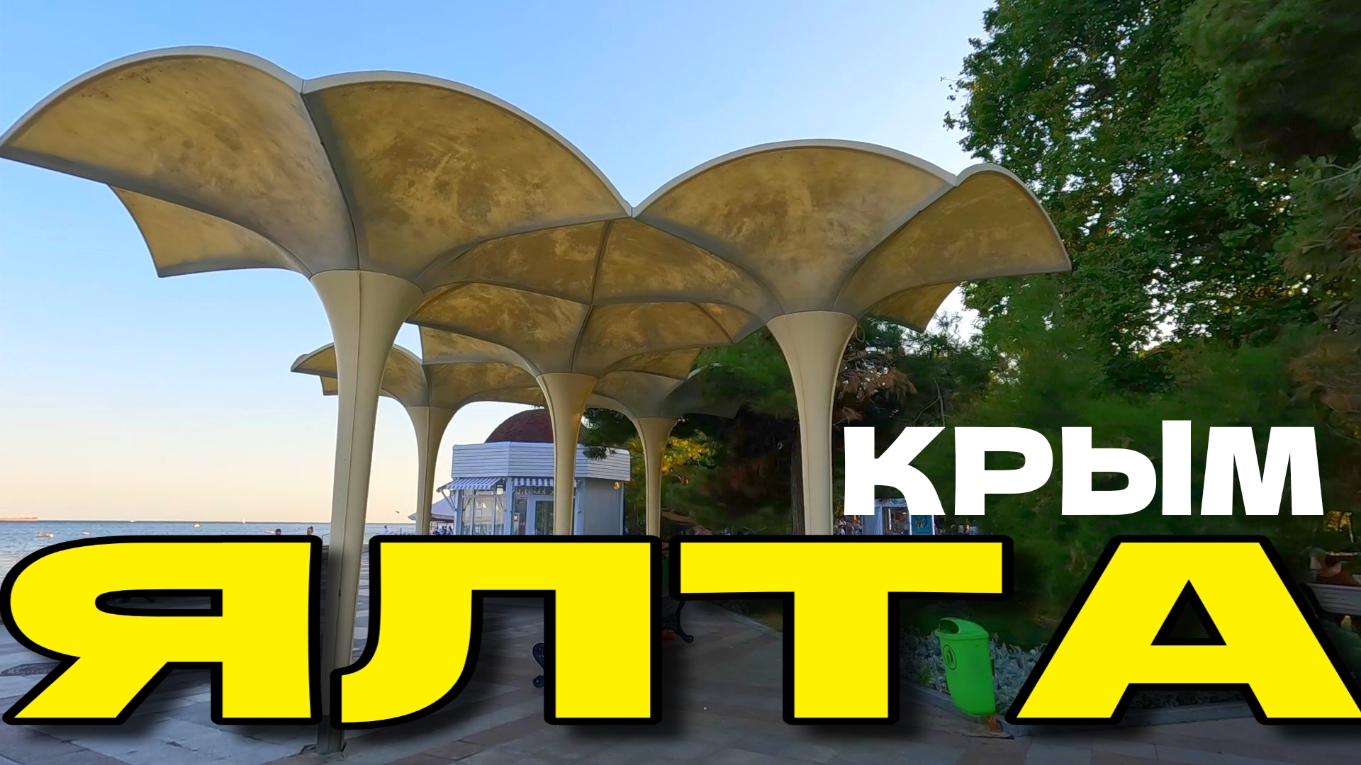 ЯЛТА. 🌴 ВСЕ ПРИЕХАЛИ СЮДА. КРЫМ. 🏖 ВЕЧЕРНЯЯ ЖИЗНЬ. 🌊#ялта #крым смотреть онлайн