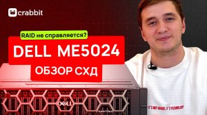 Обзор СХД Dell PowerVault ME5024