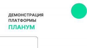 Обзор платформы для планирования и бюджетирования Планум, FP&A-платформа