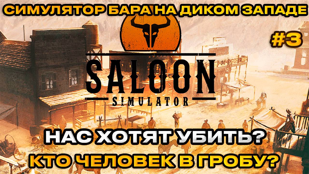 Saloon Simulator -  Симулятор салуна на диком западе! КТО ЧЕЛОВЕК В ГРОБУ [Прохождение][3]