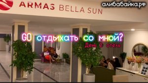 Турция 2025 всё включено. Armas Bella Sun 5* Сиде, Манавгат | Алибабайка.рф