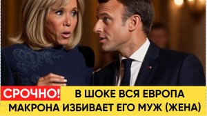 Гремит вся Франция! Макрона вновь избила его жена Бриджит"