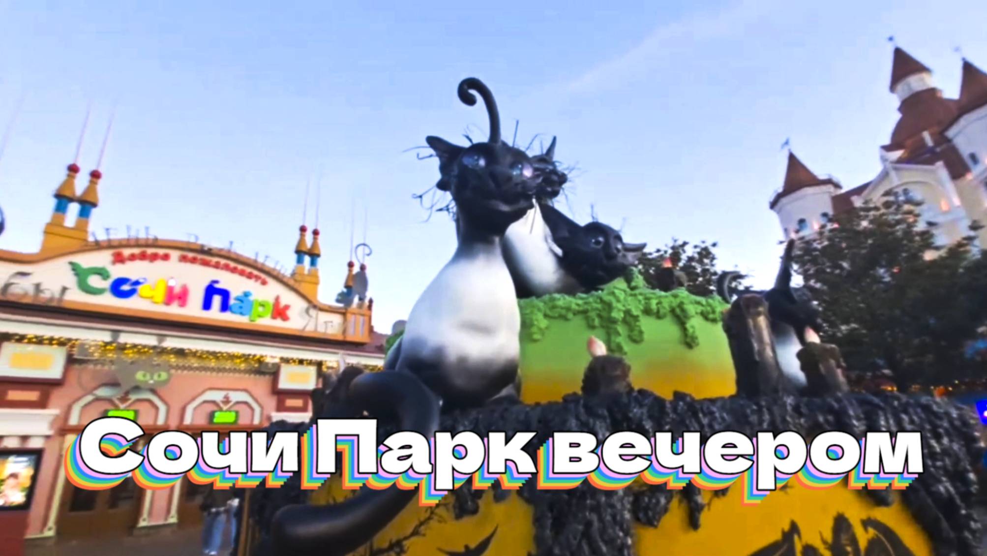 Сочи Парк вечером смотреть онлайн