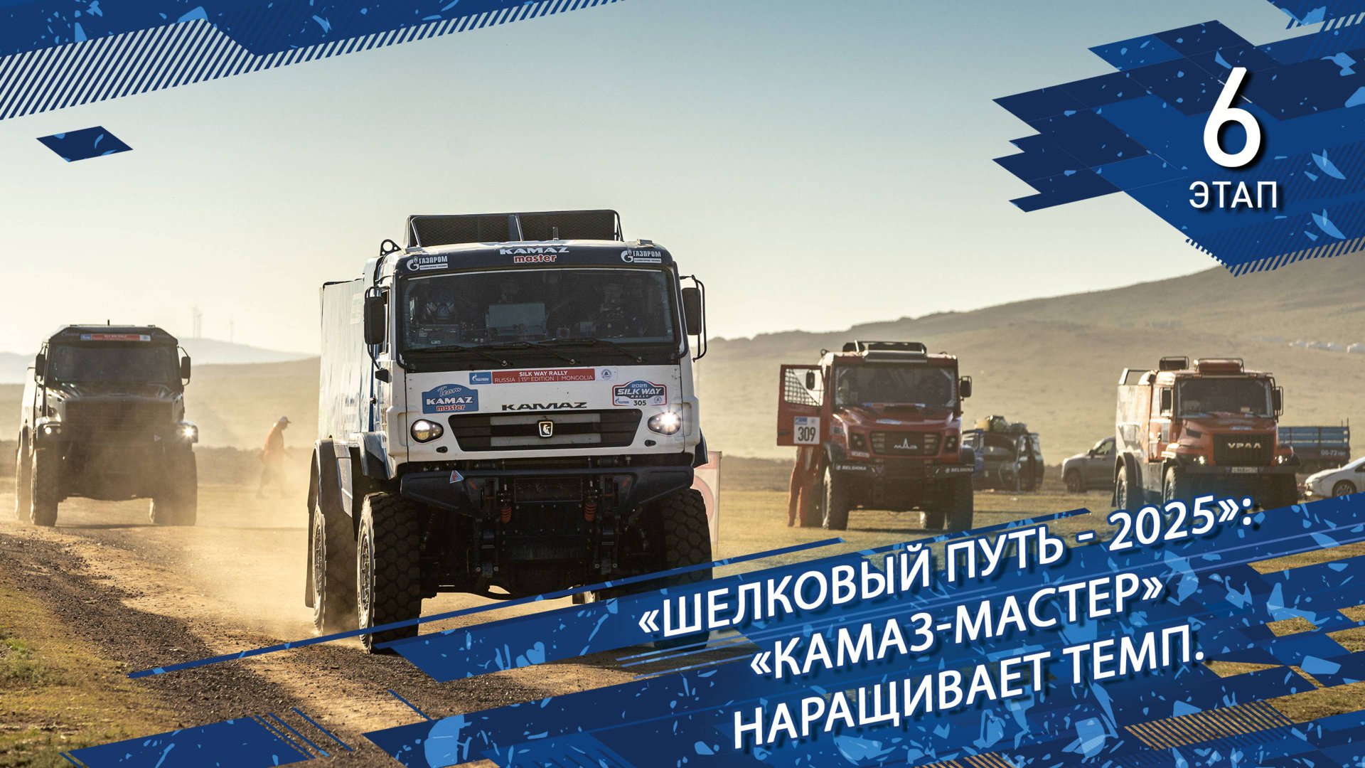 «Шелковый путь - 2025»: «КАМАЗ-мастер» наращивает темп. смотреть онлайн