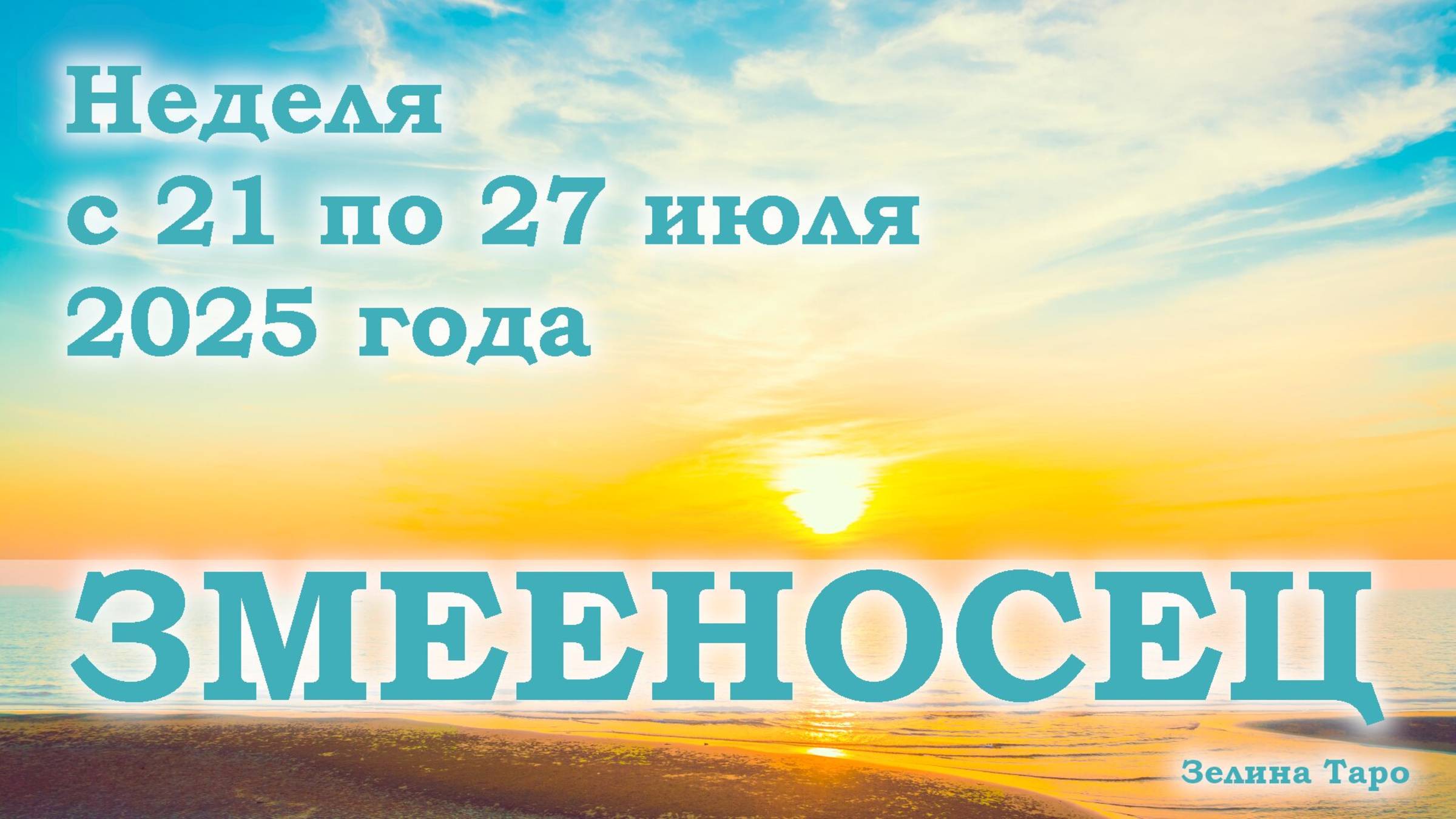ЗМЕЕНОСЕЦ | ТАРО прогноз на неделю с 21 по 27 июля 2025 года