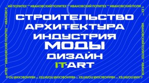 Поступай в Ивановский Политех 💙